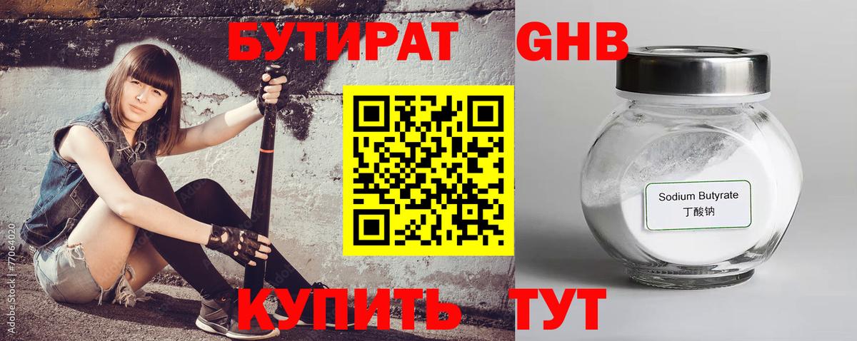 Бутират бутик Дивногорск
