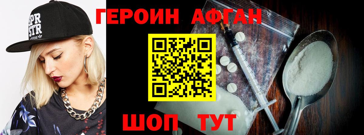 Героин Афган Дивногорск
